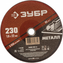 Круг отрезной абразивный по металлу (230х22.2 мм; 1.6 мм) для УШМ ЗУБР 36300-230-1.6