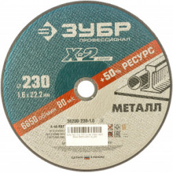 Круг отрезной по металлу X-2 (230х1.6х22.23 мм) Зубр 36200-230-1.6_z03