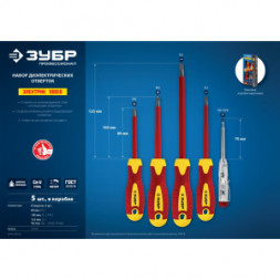 Набор диэлектрических отверток Зубр ПРОФЕССИОНАЛ 1000 В, SL 3, 5 / PH 1, 2, тестер 100-250 В, в коробке, 5 предметов 25265