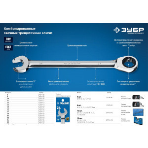 Комбинированный гаечный трещоточный ключ Зубр ПРОФИ 27074-24