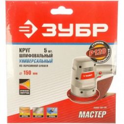 Круг шлифовальный универсальный 5 шт. (150 мм; Р120) &quot;МАСТЕР&quot; Зубр 35568-150-120