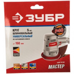 Круг шлифовальный универсальный 5 шт. (150 мм; Р40) &quot;МАСТЕР&quot; Зубр 35568-150-040