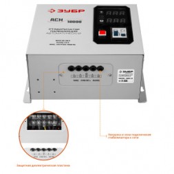 Автоматический стабилизатор с цифровой индикацией Зубр Профессионал АСН-10000-1-ЦН 59387-10