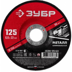 Круг шлифовальный абразивный по металлу (125x6х22.2 мм) для УШМ ЗУБР 36304-125-6.0