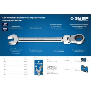 Комбинированный гаечный ключ трещоточный шарнирный Зубр ПРОФ 27101-13